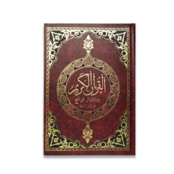 مصحف برواية ورش عن نافع من طريق الأزرق 14*20 سم