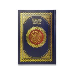 مصحف برواية قالون من طريق الشاطبية 14*20 سم