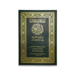 المختصر في التفسير مترجم الي اللغة الألبانية مقاس 24*17 سم