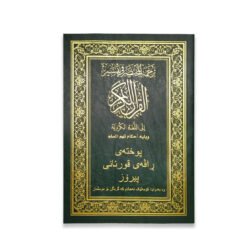 المختصر في التفسير مترجم الي اللغة الكردية مقاس 24*17 سم