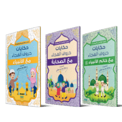 حكايات حروف الهجاء مع الصحابة – سلسلة تعليمية (3 أجزاء)