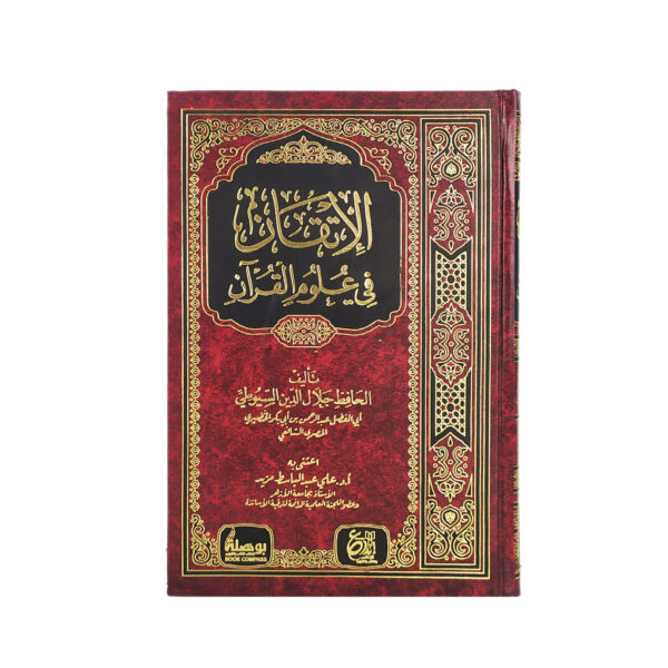 الاتقان في علوم القران - Image 1