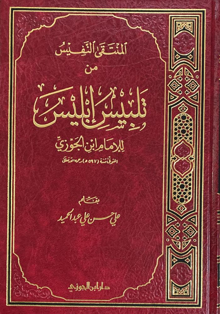 0546ca1a-79b8-4b2d-b1ec-02dffc0848ce-701.25x1000-SSbbkVt1unpRJ7YJEOPUq347tU7pGqS2sWoxLgNh.jpg المنتقى النفيس من تلبيس ابليس - Image 6