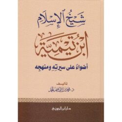 شيخ الإسلام ابن تيمية أضواء على سيرته ومنهجه