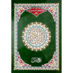 ربع يس تجويد مقاس 17×24 سم