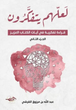 لعلهم يتفكرون 2 – مسارات في التدبر وتثبيت المعاني