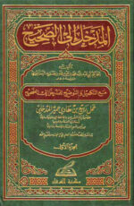 المدخل إلى الصحيح - ربيع المدخلي 4 مجلد - Image 2