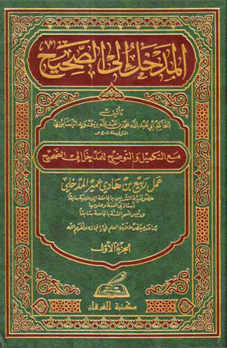 1-2_1a393665-32c1-40b0-bc0f-578d881fcf40.jpg المدخل إلى الصحيح - ربيع المدخلي 4 مجلد - Image 2