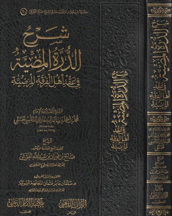 شرح الدرة المضية في عقد أهل الفرقة المرضية