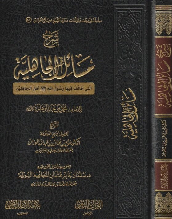 شرح مسائل الجاهلية للإمام محمد بن عبدالوهاب
