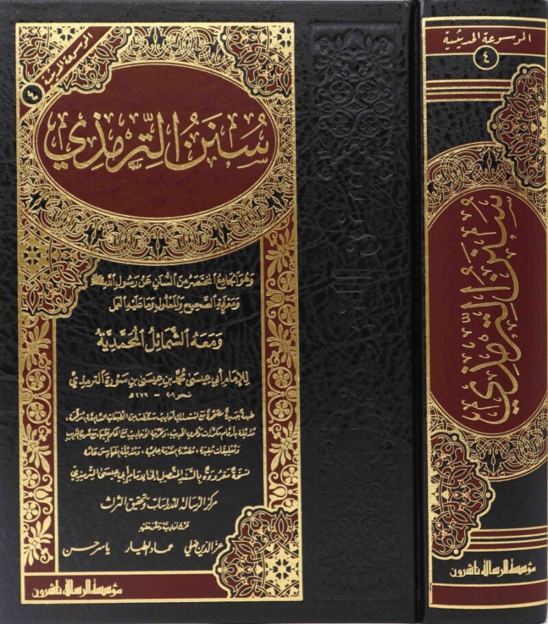 1-899x1024-1.jpg سنن الترمذي Sunan Al Termezi - Image 2