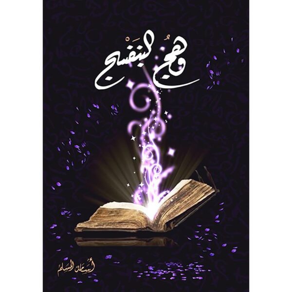 1-book-fanar_30e10dab-b4d9-43dc-aadb-4a2fff6ef9a6.jpg وهج البنفسج ج1 و ج2 - اسامة المسلم - Image 3