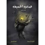 سلسلة صخب الخسيف - اسامة المسلم - Image 4