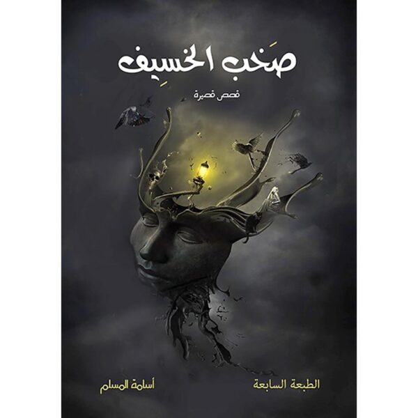 1-book-fanar_e1bfac81-1bfa-4439-8722-424dab7b361f.jpg سلسلة صخب الخسيف - اسامة المسلم - Image 4