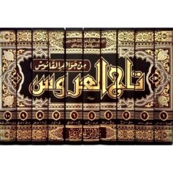 تاج العروس من جواهر القاموس – 10 مجلدات