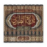 تاريخ الطبري تاريخ الامم والملوك 10 مجلدات Tarikh At Tabari 10 vols.
