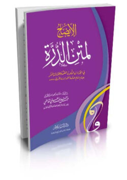 الإيضاح لمتن الدرة في القراءات الثلاث – شرح عبد الفتاح القاضي