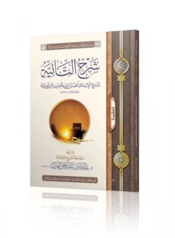 شرح التائية