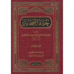 حياة الصحابة - محمد يوسف الكاندهلوي