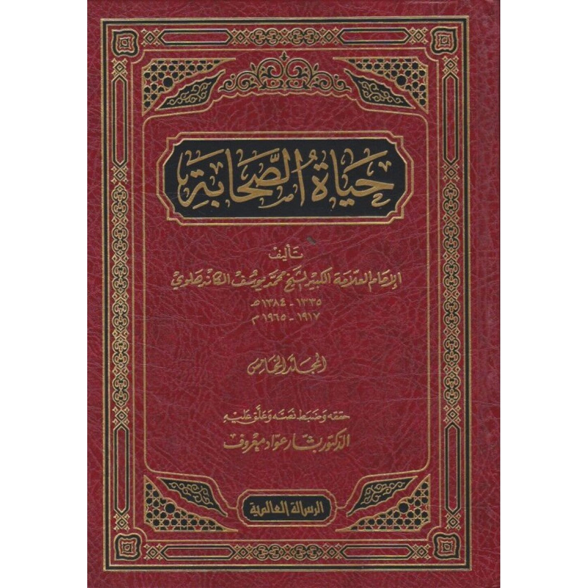 حياة الصحابة - محمد يوسف الكاندهلوي 5 مجلد حياة الصحابة - محمد يوسف الكاندهلوي