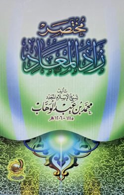 مختصر زاد المعاد في هدي خير العباد