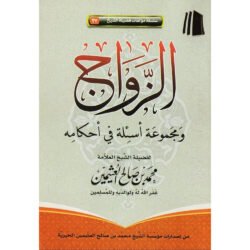 الزواج ومجموعة أسئلة في أحكامه