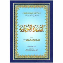 القاعدة النورانية حجم وسط 14×20 سم