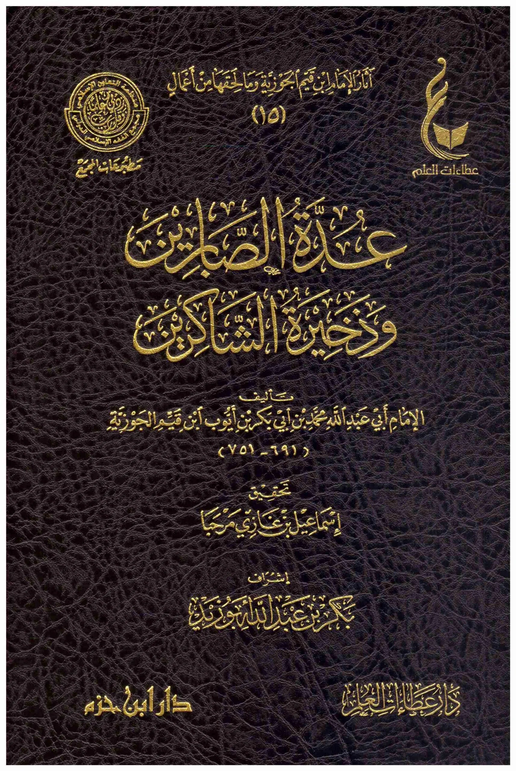 14637b644795505a0b11f99261d7079a.jpg عدة الصابرين وذخيرة الشاكرين Eidat Al Saabirin - Image 1