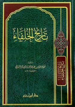 تاريخ الخلفاء History of the Caliphs