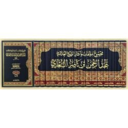 مجموع مؤلفات وآثار الشيخ العلامة عبد الرحمن بن ناصر السعدي 16 مجلد