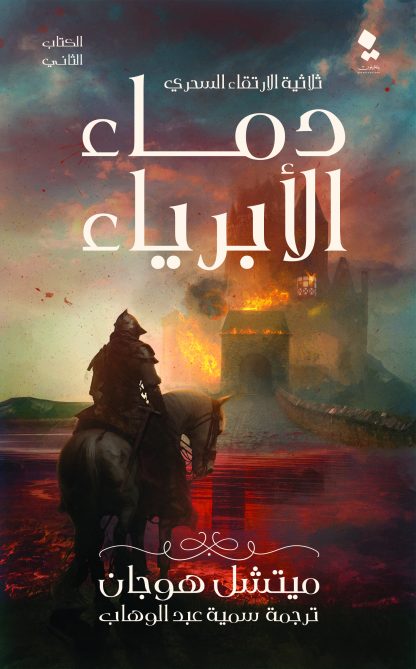 163-Blood-of-Innocents-F-416x669-1.jpg ثلاثية الارتقاء السحري - بوتقة الارواح - دماء الابرياء - امبراطورية متصدعة - Image 3