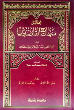 مختصر منهاج القاصدين Mukhtasar Minhaj Alqasidin | 9789933230814