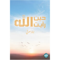 حين رأيت الله