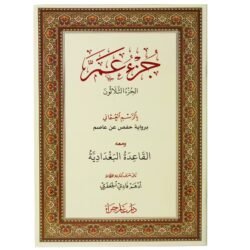 جزء عم بالرسم العثماني مع القاعدة البغدادية مقاس 17*24 سم