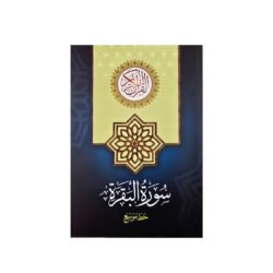 سورة البقرة خط موسع مقاس 17×24 سم