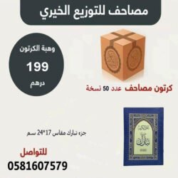 كرتون جزء تبارك بالرسم العثماني مقاس 17×24 سم عدد 50 نسخة
