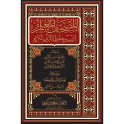 المصحف المعلم لتيسير حفظ القران مقاس 17×24 سم