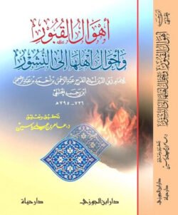 أهوال القبور وأحوال أهلها إلى النشور