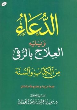 الدعاء ويليه العلاج بالرقي من الكتاب والسنة مقاس 12*17 سم