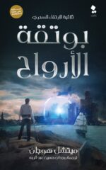 ثلاثية الارتقاء السحري - بوتقة الارواح - دماء الابرياء - امبراطورية متصدعة - Image 2