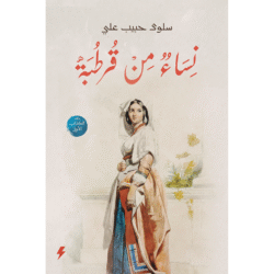 نساء من قرطبة الجزء الاول