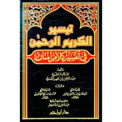 تيسير الكريم الرحمن تفسير السعدي Tafsir Saadi