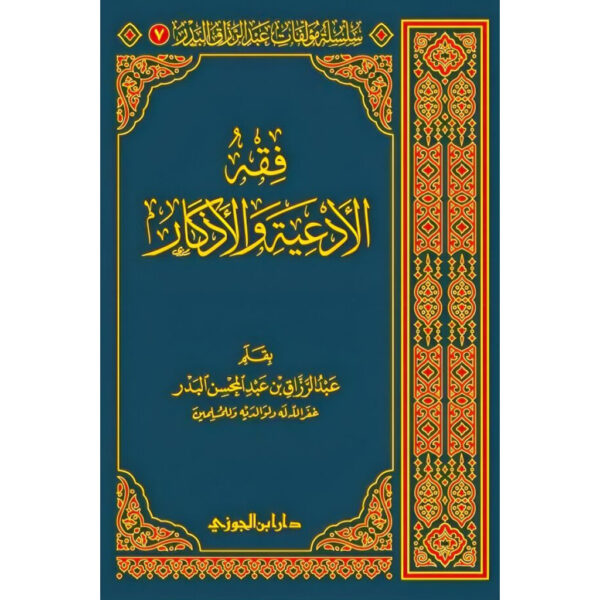 فقه الادعية والاذكار - Image 1