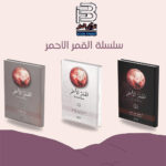 سلسلة القمر الاحمر 3 اجزاء - Image 2