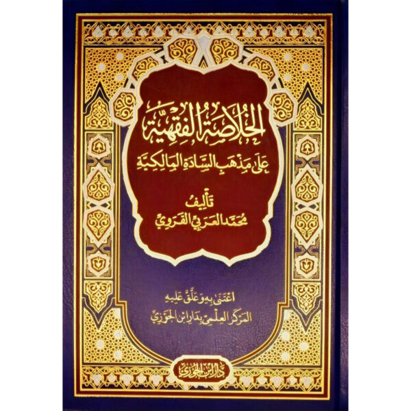 الخلاصة الفقهية على مذهب السادة المالكية - Image 1