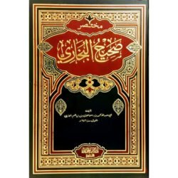 مختصر صحيح البخاري Mukhtasar Shahih Bukhari