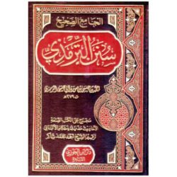 سنن الترمذي Sunan Al Termezi