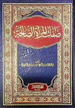 صفات المرأة الصالحة لأم عبد الله بنت الشيخ مقبل