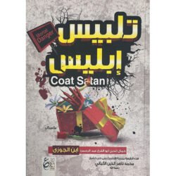 تلبيس ابليس Talbis Ebilis