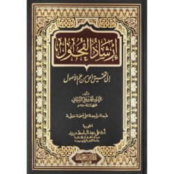ارشاد الفحول الى تحقيق الحق من علم الاصول Ershad Alfuhul